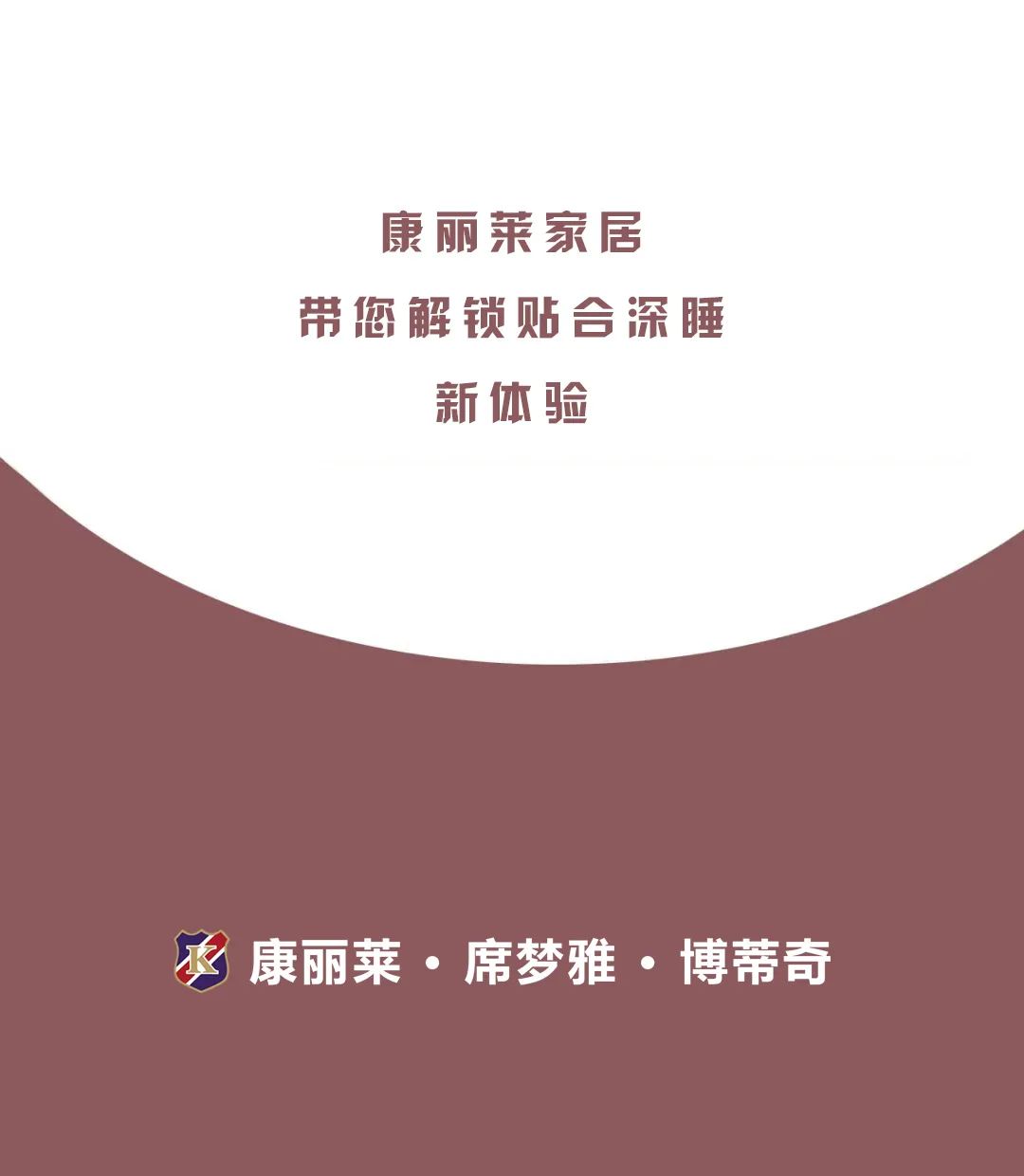康麗萊家居丨善待自己，從睡個(gè)好覺(jué)開(kāi)始